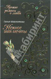 Нежное имя мечты