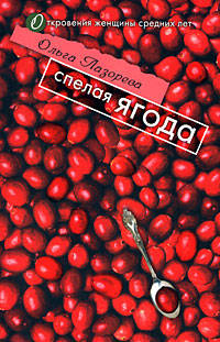 Спелая ягода (мяг)