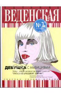 Девушка с амбициями (мяг)
