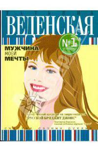 Мужчина моей мечты (мяг)