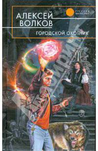 Городской охотник