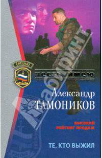 Те, кто выжил