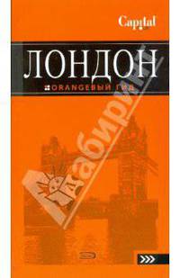 Лондон. Оранжевый гид