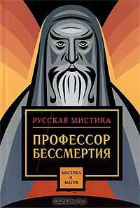Профессор бессмертия. Мистические произведения русских писателей