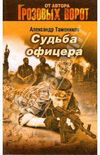 Судьба офицера
