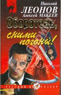Оборотень, сними погоны! (мяг)