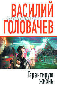 Гарантирую жизнь. Грандмастер