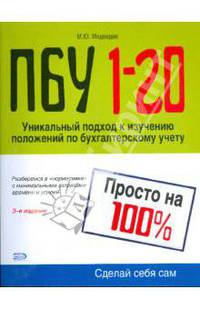 ПБУ 1-20. Просто на 100%. 3-е изд., переработанное