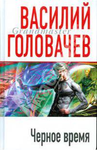 Черное время