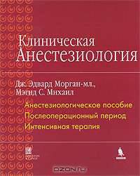 Клиническая анестезиология. Книга 1. Оборудование и мониторинг. Региональная анестезия. Лечение боли /Пер. - 2-е изд., испр.