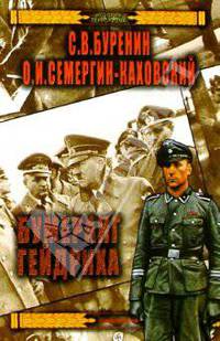 Бумеранг Гейдриха