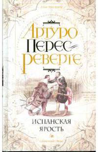 Испанская ярость