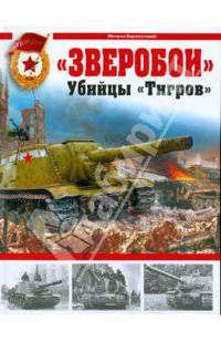 Зверобои. Убийцы "Тигров"