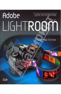 Adobe Lightroom для фотографов