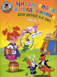 Читаю слова и предложения: для детей 5-6 лет. В 2-х частях. Часть 1