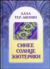 Синее солнце эзотерики