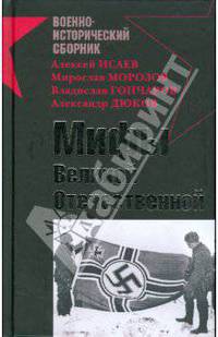 Мифы Великой Отечественной
