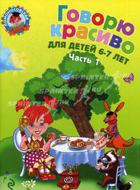 Говорю красиво: для детей 6-7 лет Ч. 1. Ломоносовская школа