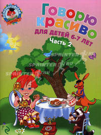 Говорю красиво: для детей 6-7 лет Ч. 2. Ломоносовская школа