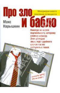 Про зло и бабло (мяг)