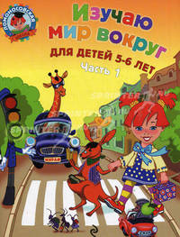 Изучаю мир вокруг: для детей 5-6 лет. Ч. 1. Ломоносовская школа