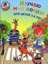 Изучаю мир вокруг. Для детей 5-6 лет. В 2-х частях. Часть 2