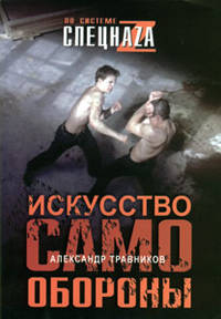 Искусство самообороны - (По системе спецнаzа)