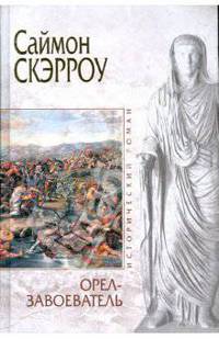 Орел-завоеватель