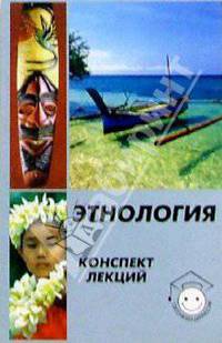 Этнология. Конспект лекций