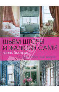 Шьем шторы и жалюзи сами