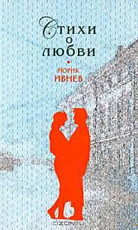 Рюрик Ивнев. Стихи о любви