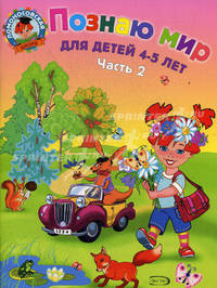 Познаю мир: для детей 4-5 лет. В 2-х частях. Часть 1