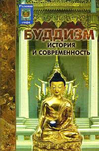 Буддизм. История и современность - (Религии мира)
