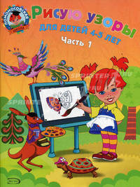 Рисую узоры: для детей 4-5 лет: В 2-х частях. Часть 1
