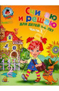 Считаю и решаю: для детей 5-6 лет. В 2-х частях. Часть 1