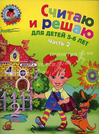 Считаю и решаю: для детей 5-6 лет. В 2-х частях. Часть 2