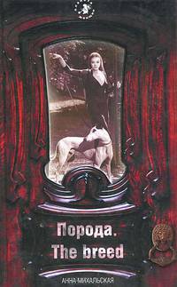 Порода. The breed: Роман