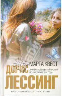 Марта Квест