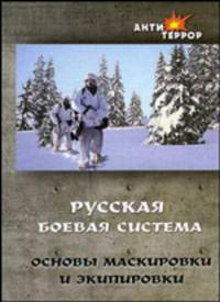 Русская боевая система. Основы маскировки и экипировки