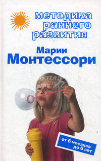 Методика раннего развития Марии Монтессори. От 6 месяцев до 6 лет