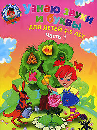 Узнаю звуки и буквы. Для детей 4-5 лет. В 2 частях. Часть 1