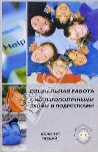 Социальная работа с неблагополучными детьми и подростками. Конспект лекций