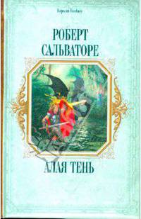 Алая тень: Меч Бедвира. Рискованная игра Лютиена. Король-дракон