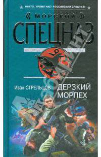 Дерзкий морпех
