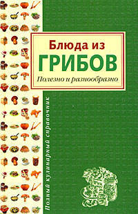 Блюда из грибов. Полезно и разнообразно