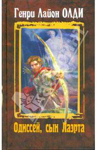 Одиссей, сын Лаэрта