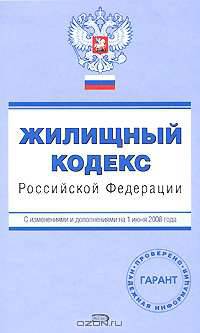 Жилищный кодекс РФ. С изменениями и дополнениями на 1 июня 2008 года