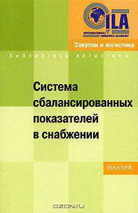 Система сбалансированных показателей в снабжении