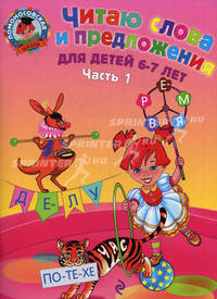 Читаю слова и предложения. Для детей 6-7 лет. В 2-ух частях. Часть 1-ая