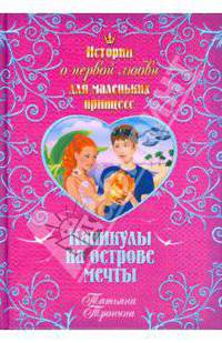 Каникулы на острове мечты